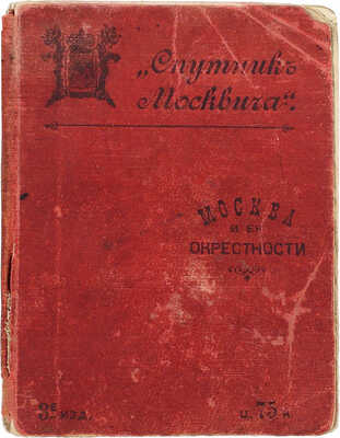 «Спутник москвича». Путеводитель по Москве и окрестностям. 3-е изд. М.: Типо-лит. т-ва И.Н. Кушнерев и Ко, 1894.
